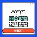 홈닥터119 | 싱크대 배수 막힘 해결 방법 셀프 관리 노하우