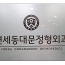 연세수정형외과의원 이미지