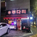 투다리지사점