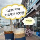 GS까페 | GS25 카페 토스페이 100원 이벤트 후기