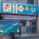 무진장회수산
