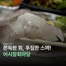어시장(검단점) | 검단 아라동 횟집 어시장회마당 모듬회 배달, 스끼 한가득!
