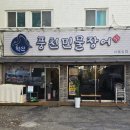 혁신풍천민물장어 서울숲점 이미지