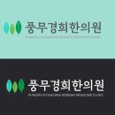진부한의원 이미지