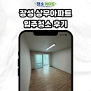 상무아파트 | 장성 상무아파트 입주청소 후기 | 입주 전 오염도 때문에 걱정되신다면?