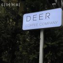디어커피 - 평택시 평택2로 34 | 디어커피