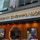 팔각도 분당오리역점