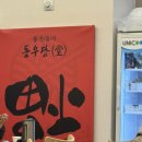 동우당 | 돌곶이역 중화요리동우당 짜장면 짬뽕 후기