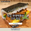 한국지하개발 - 1870 | 판교 현대백화점 지하 식당 신상 맛집 포타마 한국 상륙