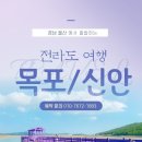 [울산출발] 10월28일(토)~29일(일) 목포 신안 퍼플섬 남도 맛기행 1박2일 풀 패키지 이미지