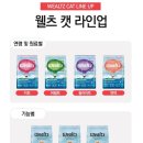 베리캣 | 생육 프리미엄 국산 사료 웰츠 캣 어덜트 후기예요