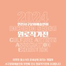 2024 서구문화예술인회 원로작가전에 초대합니다. 이미지