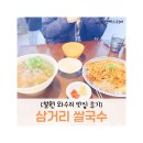 와수삼거리 | 철원 와수리 삼거리 쌀국수 후기 | 수영 친구랑 찾은 베트남 쌀국수와 팟타이