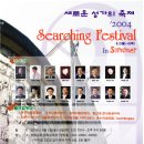 한국교회음악출판협회 주최 2004 Searching Festival in Summer 안내! 이미지