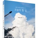 딸과 엄마가 함께 쓴 시! 「오늘의 할 일」 (구혜진, 이해온 공저 / 보민출판사 펴냄) 이미지