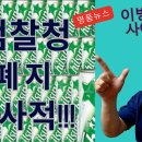 검찰청 폐지!!! 정부조직법 개정!!! 역사적인 날입니다!!!@이병철tv사이다 이미지