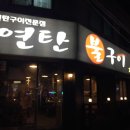 연탄불구이 이미지