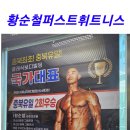 황순철 퍼스트 휘트니스 | 청주헬스장 황순철퍼스트휘트니스에서 내돈내산 1년 운동하기 프로젝트 시작합니다