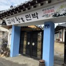계룡산 마루 민박 | [공주숙소] 공주 촌캉스 추천, 항아리 훈제삼겹 가능한 &#39;계룡산 갑사한옥민박&#39; 내돈내산 솔직후기