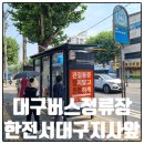 한국전력공사 서대구지사 | 대구버스정류장 05020 한전서대구지사앞 정보