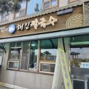 해인칼국수 이미지