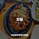 남양주주유소 | [남양주맛집] 1인 2만원대 서울 근교 드라이브 겸 다녀오기 좋은 삼패동 한정식집, 초원 내돈내산 후기