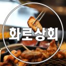 포항 문덕 맛집 화로상회 포항문덕점 참숯화로 직화구이 무한리필