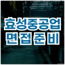 효성중공업 면접 후기 직무 PT 인성 면접 질문 준비