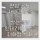 NR-34[서해로]-상-3 | 안성 공도 서해그랑블 퀄리티 차이 나는 전체 필름, 디아망 벽지 시공 솔직 후기