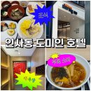 백암휴게스낵 자판기 | 인사동 도미인 호텔 대욕장 조식 소바시간 서울호캉스추천