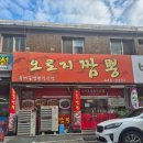 명학역 | 안양 짬뽕 맛집, 명학역 오로지짬뽕! 늦은 해장 후기
