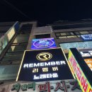리멤버 | 리멤버 인계동 노래타운 후기