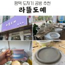 라뜰도예 이미지