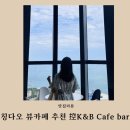 브랜다라운지 | (칭다오 뷰카페 추천) 칭다오 바다뷰를 한 눈에 볼 수 있는 샤홍수에서 유명한 카페 控K&B Cafe bar...