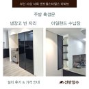 세븐일레븐 부산센트럴스타점 | 부산 사상 서희 센트럴스타힐스 주방 흑경문 시공 후기 (냉장고 빈자리 + 아일랜드 수납장)┃선반장수