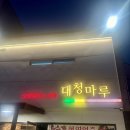 후포대청마루 이미지