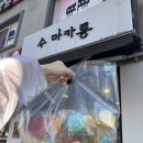 수마카롱 - 성북구 보국문로16길 74 | 성북구 마카롱 정릉 마카롱 맛집 수마카롱 후기