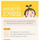 [비드바이코리아] SNS 서포터즈 비바메이트 2기모집 (~7/07) 이미지