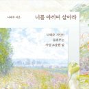 화림가든 | <너를 아끼며 살아라> 후기- 나태주