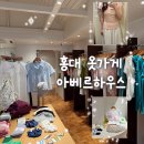 홍대옷가게 아베르하우스 여름 모리걸룩, 에겐룩 티셔츠 쇼핑 후기