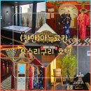 V무인모텔 | 《천안 성정동 숙소》이색적인 테마가있는 일본 느낌의 아늑료칸 요수리구리호텔(SPA 패밀리)