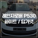 엘에스네트웍스오리지널스포츠한남 | 레인지로버 P530 LWB 출고 - 펄화이트, 딥가넷 시트