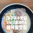 마중오름 | 미슐랭쉐프출신 사장님이 만드는 대구국수집, 소낭오름제면소