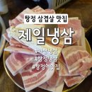 제일냉삼 - 연수구 샘말로44번길 3 | [아산 탕정] 탕정고기집 탕정냉삼 맛집 제일냉삼 후기
