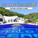 골드 오션 글램핑 이미지