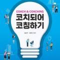 코치되어 코칭하기 이미지