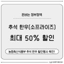 양지-2860 | 2025 추석 한우 최대 50% 할인! '소프라이즈' 정책 완벽 가이드