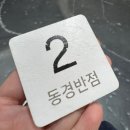 포항시북구48 | 포항 흥해 맛집 동경반점 짜장면 먹어본 솔직 후기