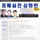 [개강]경매실전심화과정 137기 5월 3일(금) - 경매학원,인천경매학원,부동산경매학원,OBS교육아카데미 이미지