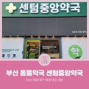 센텀중앙약국 이미지